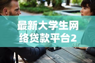 最新大学生网络贷款平台2023推荐：低息安全申请攻略
