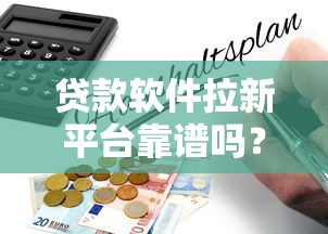贷款软件拉新平台靠谱吗？三大风险与避坑指南解析