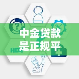 中金贷款是正规平台吗？深度解析平台背景与贷款服务优势