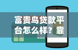 富贵鸟贷款平台怎么样？靠谱吗？3分钟全面解析