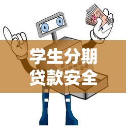 学生分期贷款安全平台怎么选？5个技巧+靠谱推荐指南