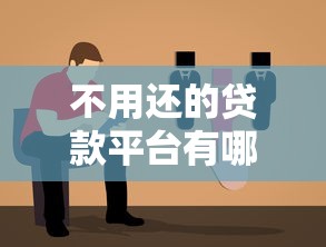 不用还的贷款平台有哪些？10种情况合法避债指南
