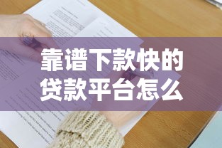 靠谱下款快的贷款平台怎么选？这5个技巧必须掌握
