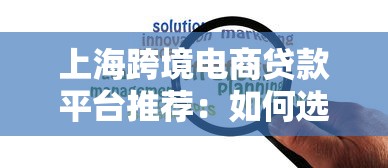 上海跨境电商贷款平台推荐：如何选择最适合的贷款方案