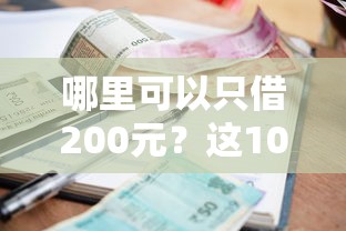 哪里可以只借200元？这10个小额贷款平台快速到账