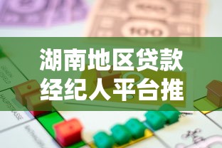 湖南地区贷款经纪人平台推荐及选择指南