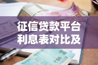 征信贷款平台利息表对比及低息借款技巧2023最新