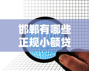 邯郸有哪些正规小额贷款平台？推荐这10家靠谱机构