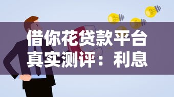 借你花贷款平台真实测评：利息高吗？靠谱吗？申请流程详解