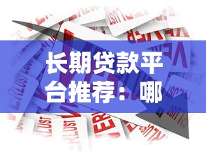 长期贷款平台推荐：哪些平台贷款期限更长更灵活？