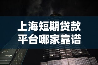 上海短期贷款平台哪家靠谱？10大正规渠道推荐