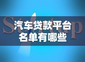 汽车贷款平台名单有哪些？10家靠谱平台推荐+避坑指南