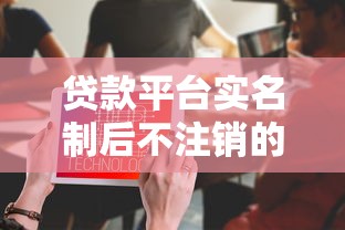 贷款平台实名制后不注销的后果及正确处理方法解析