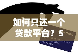 如何只还一个贷款平台？5个技巧助你减轻负债压力
