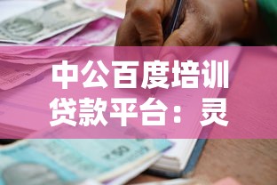 中公百度培训贷款平台：灵活低息助力职业发展
