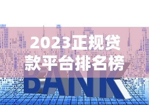 2023正规贷款平台排名榜:十大靠谱贷款平台推荐 2023正规贷款平台排名榜:十大靠谱贷款平台推荐