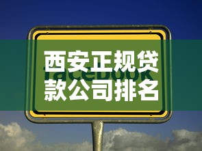 西安正规贷款公司排名及放款平台推荐 西安正规贷款公司排名及放款平台推荐