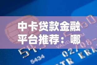 10000元贷款的口子怎么选？手头紧必看的低息平台推荐