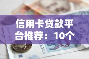 信用卡贷款平台推荐:10个快速借款渠道及申请攻略 信用卡贷款平台推荐:10个快速借款渠道及申请攻略