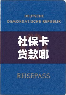 社保卡贷款哪个平台靠谱?2023最新低息平台推荐 社保卡贷款哪个平台靠谱?2023最新低息平台推荐