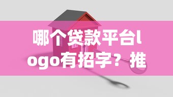 哪个贷款平台logo有招字?推荐5家正规贷款平台 哪个贷款平台logo有招字?推荐5家正规贷款平台