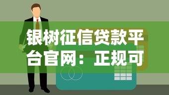 征信黑了能借款吗？3种真实可行渠道盘点
