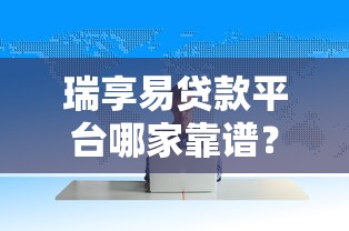 现在哪个借款平台比较好通过？这5个渠道审核快、门槛低