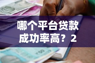 2025年好的下款口子，试试这5个秒批网贷轻松贷的平台