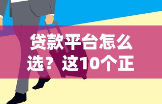 网上贷款有哪些口子好？5个靠谱平台深度测评