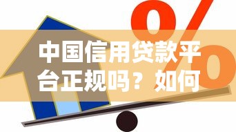 中国信用贷款平台正规吗？如何辨别靠谱机构并安全借款