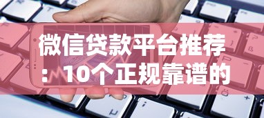 不查征信保单借款口子有哪些？这5个平台审核快、门槛低！