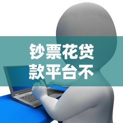 那些黑口子好下款？3个审核松的平台实测经验