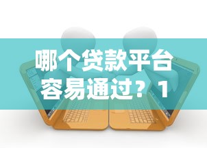 未成年借款新口子怎么找？这5个合规渠道要记牢