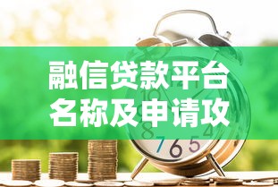融信贷款平台名称及申请攻略：靠谱吗？一文读懂借款流程