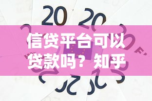 信贷平台可以贷款吗？知乎用户真实测评与避坑指南