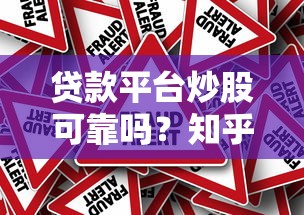 贷款平台炒股可靠吗？知乎用户深度解析风险与真相
