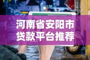 河南省安阳市贷款平台推荐：正规渠道与避坑指南