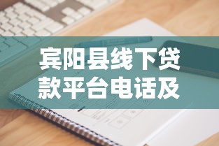 宾阳县线下贷款平台电话及靠谱机构推荐