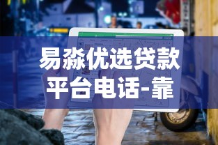 易淼优选贷款平台电话-靠谱贷款咨询及快速下款指南