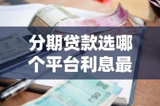 分期贷款选哪个平台利息最低？2023省钱攻略