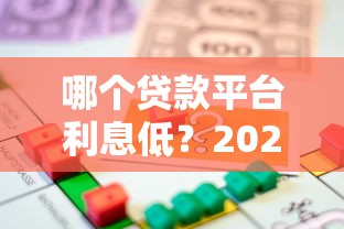 哪个贷款平台利息低？2023年省钱借款渠道推荐