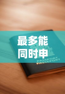 最多能同时申请几个贷款平台？关键风险与额度解析