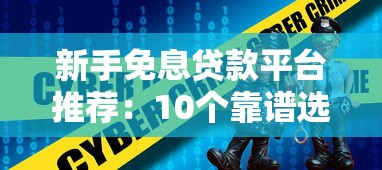 新手免息贷款平台推荐：10个靠谱选择指南