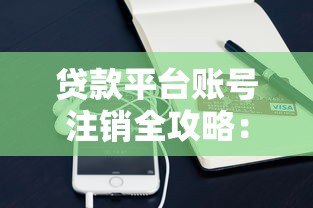 贷款平台账号注销全攻略：7步教你彻底关闭账户