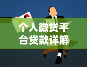 个人微贷平台贷款详解:申请流程、优缺点与避坑指南 个人微贷平台贷款详解:申请流程、优缺点与避坑指南