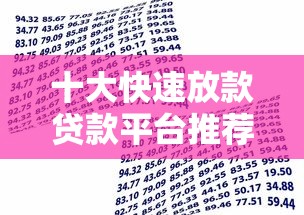 十大快速放款贷款平台推荐：最快5分钟到账的借款渠道盘点