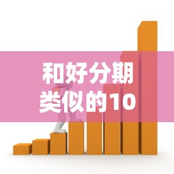 和好分期类似的10个正规贷款平台：低息靠谱的借款渠道推荐