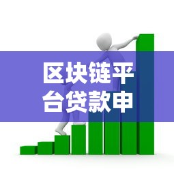 区块链平台贷款申请流程详解：快速借贷指南