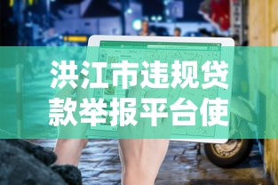 洪江市违规贷款举报平台使用指南及注意事项