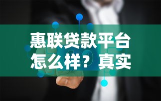 惠联贷款平台怎么样？真实评测+避坑指南看这篇